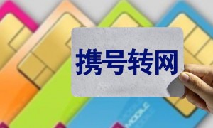 评论丨携号转网已演变成恶性竞争的手段？不妨听听消费者怎么说